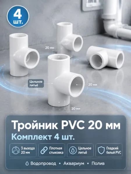 Тройник полипропиленовый 20 мм под сварку ПП фитинг для водопровода и отопления 4 шт прочный герметичный устойчивый к коррозии,полипропиленовые трубы,труба пвх