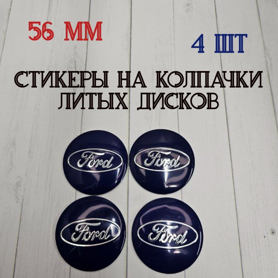 Наклейки для литых дисков 56 мм. Стикеры на колпачки-заглушки для дисков 56 мм