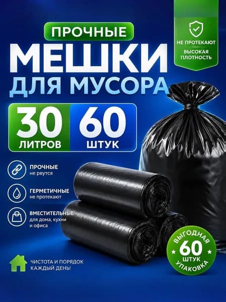 пакеты для мусора / мешки для мусора 30 л, 60 шт, черные