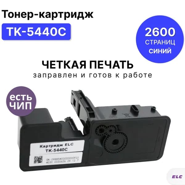 Картридж TK-5440C для Kyocera Ecosys MA/PA2100 голубой ELC (2600 стр.)