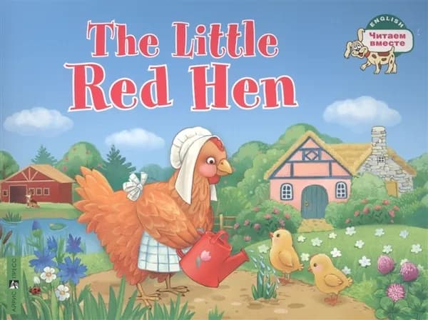 Книга на английском языке: THE LITTLE RED HEN. РЫЖАЯ КУРОЧКА