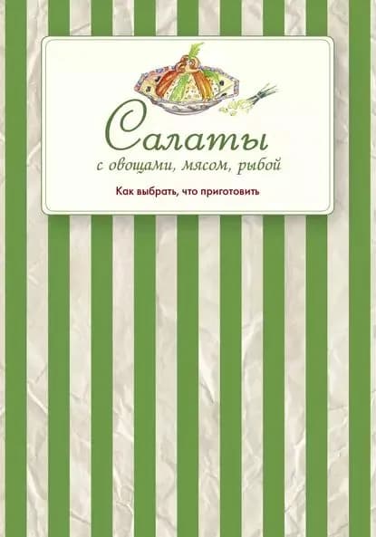 Салаты с овощами, мясом, рыбой. Как выбрать, что приготовить | Электронная книга