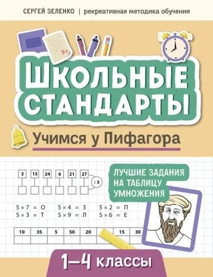 Учимся у Пифагора. Лучшие задания на таблицу умножения. 1-4 классы | Сергей Зеленко | Электронная книга
