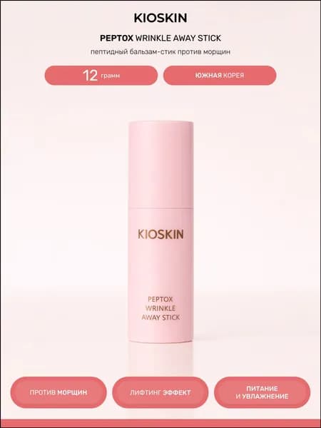 KIOSKIN Бальзам стик для лица от морщин ботокс эффект Peptox Wrinkle Away Stick, 12 мл