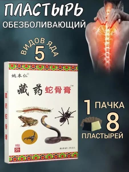 Пластырь для суставов обезболивающая, от артрита, радикулита, ревматизма, ушибов и растяжений, Китайская обезболивающая 5 ядов