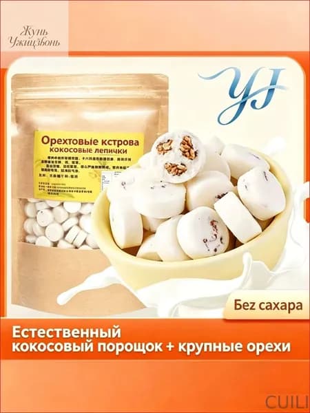 Конфеты орехово-кокосовые из Хайнаня без сахара ручной работы 250г