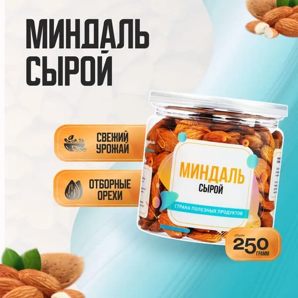 Миндаль сырой сушеный, Банка 250гр, Страна Полезных Продуктов