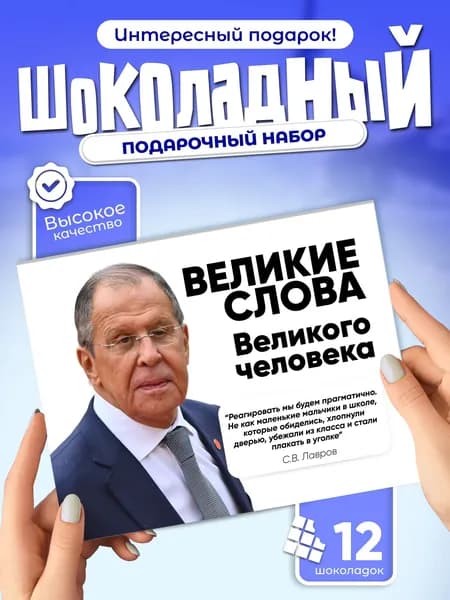 "Великие слова Великого человека", подарочный шоколадный набор, 12 мини-плиток