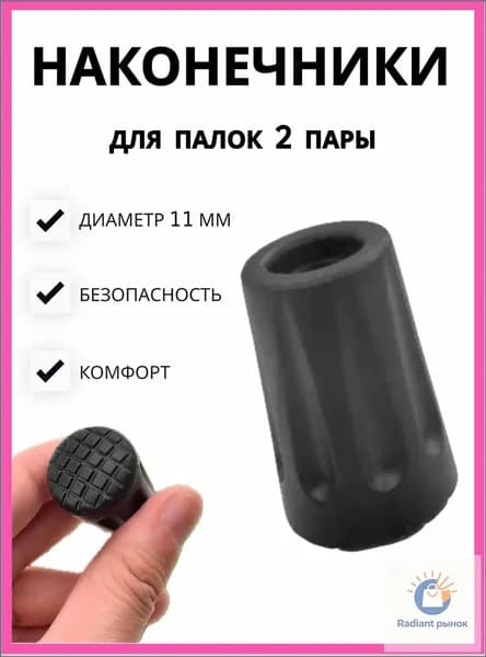 Наконечники для палок