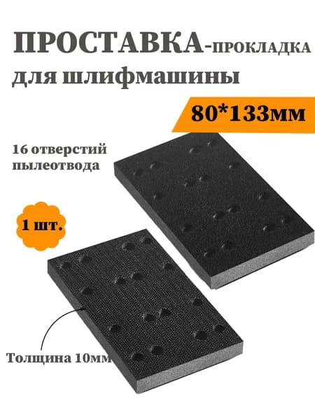 Проставка-прокладка для шлифмашины 80*133 мм, 16 отверстий, толщина 10 мм, 1 шт