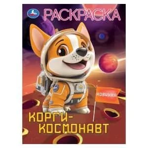 Раскраска для детей Корги-космонавт, 16 страниц, Умка