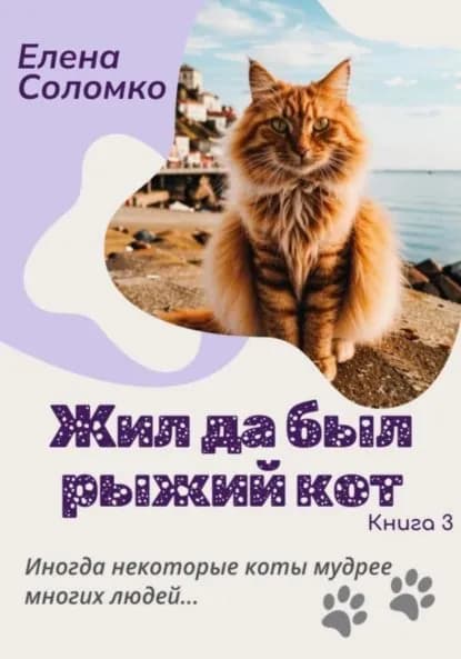 Жил да был рыжий кот. Книга 3 | Елена Соломко | Электронная книга