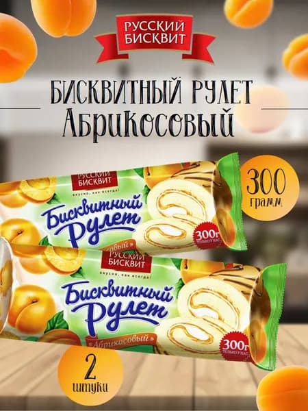 Рулет Русский Бисквит абрикос 300 г 2 шт