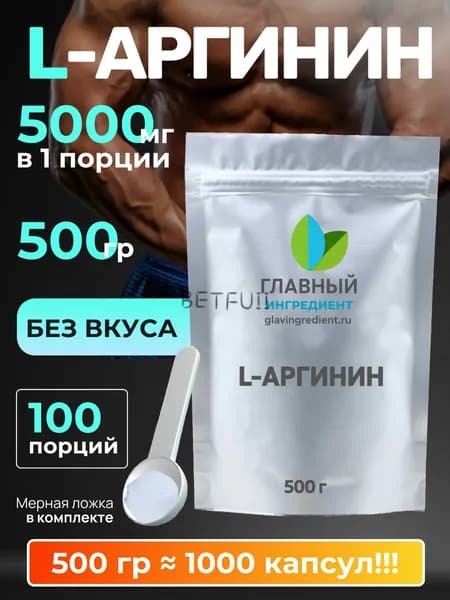 Аргинин 500г Главный ингредиент, l-arginine порошок