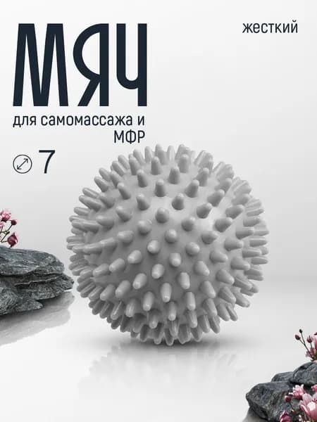 Мяч для МФР массажный с шипами 7 см