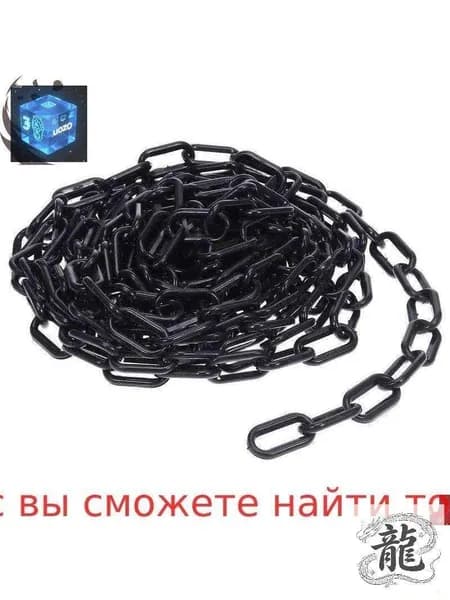 Пластиковая Цепь Для Барьеров 1 Шт Длина 600.00X3.50X2.00Cm Чёрного Цвета