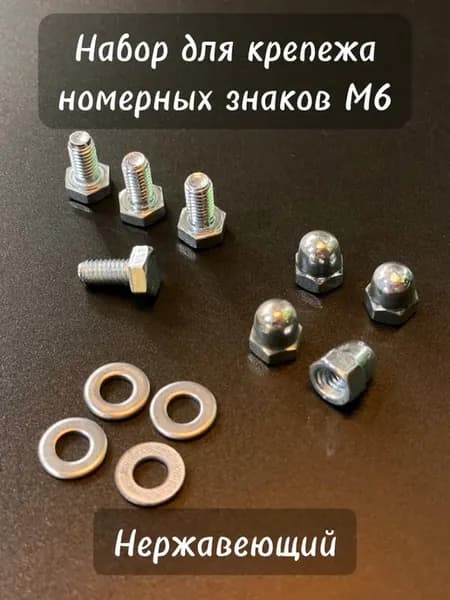 Комплект для крепления рамки госномера оцинкованные болты М6