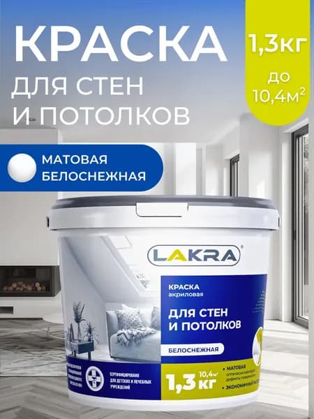 Лакра Краска Гладкая, Быстросохнущая, до 35°, Водно-дисперсионная, Матовое покрытие, 1.3 л, 1.3 кг, белый