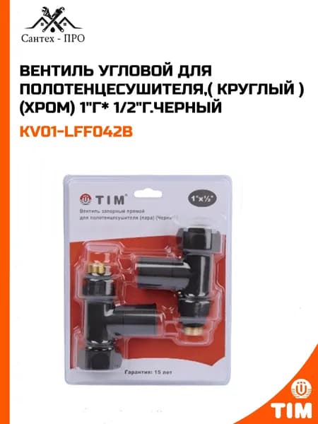 Вентиль угловой для полотенцесушителя, (круглый) (хром) 1"г*1/2"г, черный