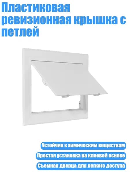 Пластиковая ревизионная крышка с петлей, - 150x200