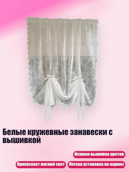 Белые кружевные занавески с вышивкой, - 150х100см