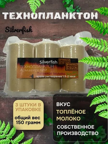 Технопланктон Сильверфиш (Silverfish) 50г х 3шт. Топленое молоко