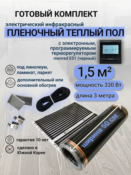 Комплект пленочного теплого пола 0,5 х 3 м., площадь обогрева 1,5 кв. м., электронный терморегулятор Menred E51 (черный)