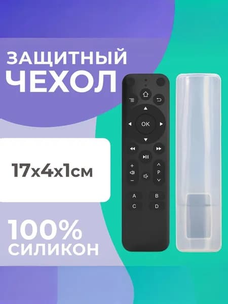 Универсальный силиконовый чехол для пульта телевизора, кондиционера, люстры, к пульту для умного дома 17х4х1 см