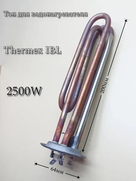 Тэн 2500W для водонагревателя THERMEX IBL