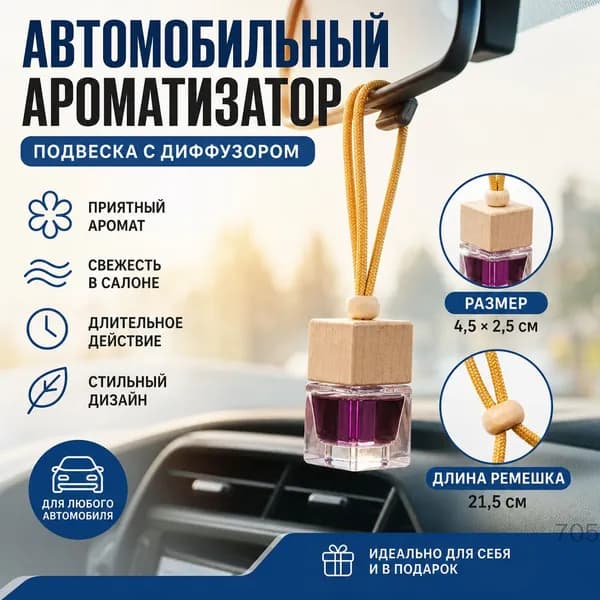 Ароматизатор для автомобиля в виде подвески, освежитель воздуха