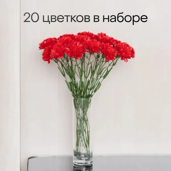 Гвоздика одиночная ,искусственные цветы для кладбища,декора дома и сада 20шт.