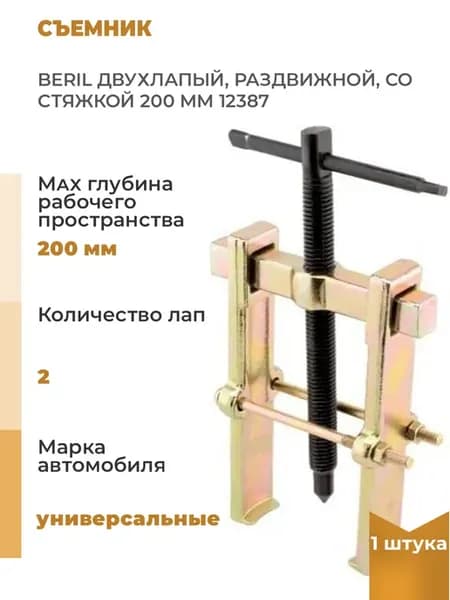 Съемник двухлапый, раздвижной, со стяжкой 200 мм, 1 шт