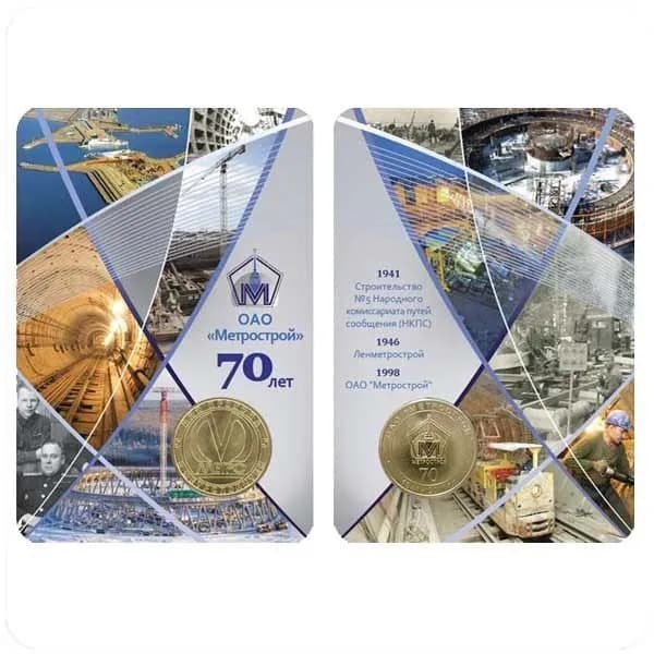 Юбилейный жетон, выпущенный к 70-летию ОАО "МЕТРОСТРОЙ". В блистере