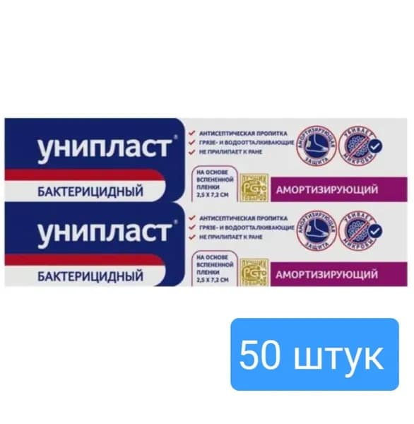 Лейкопластырь амортизирующий бактерицидный УНИПЛАСТ 2,5*7,2см - набор 50штук "Верофарм"