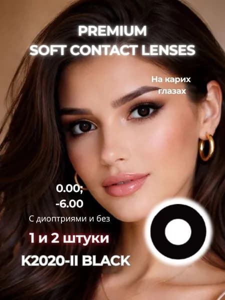 VAKO'Li Цветные контактные линзы, 0.00, 8.6, 12 месяцев