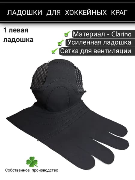 Ладошка для хоккейных краг, БАБУШКА ЛЕНА, Черная, Левая, Юниор, Размер 12", 1 шт.