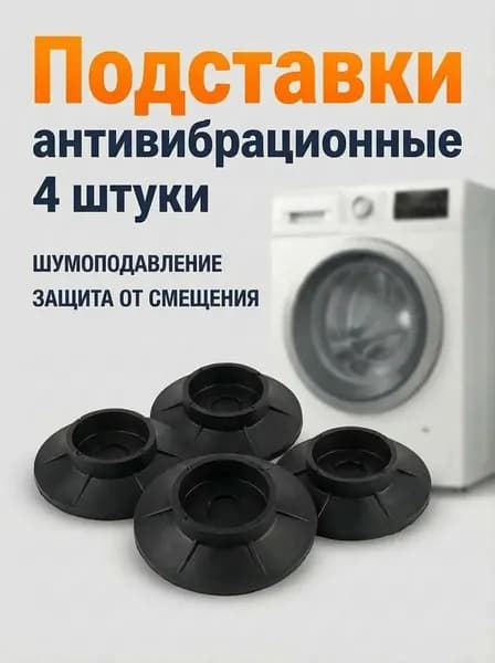 Антивибрационные подставки для стиральной машины и холодильника / Подставки под стиральную машину антивибрационные
