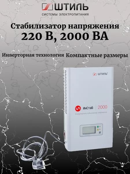 Штиль Однофазный стабилизатор ИнСтаб / 2000 ВА , инверторный / IS2000 /220 В/