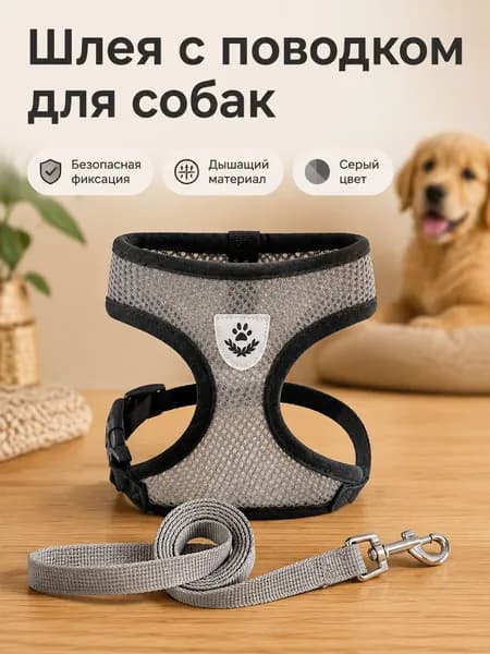 Собачий жилет-шлейка с поводком, серый, XL (рекомендуемый обхват груди 57 см)