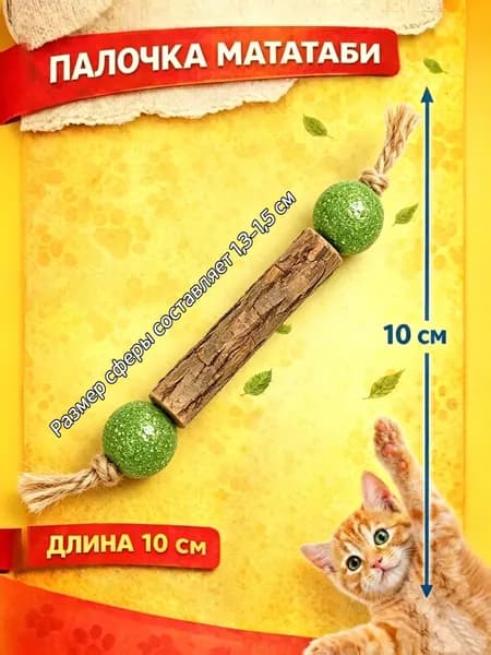 Палочка МАТАТАБИ с шариками кошачьей мяты / Жевательная игрушка для кошек