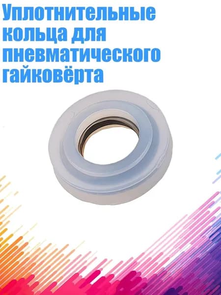 Уплотнительные кольца для пневматического гайковёрта, - 17mm