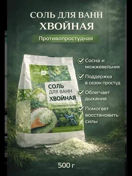 Хвойная соль для ванны противопростудная 500 грамм