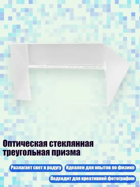 Оптическая стеклянная треугольная призма