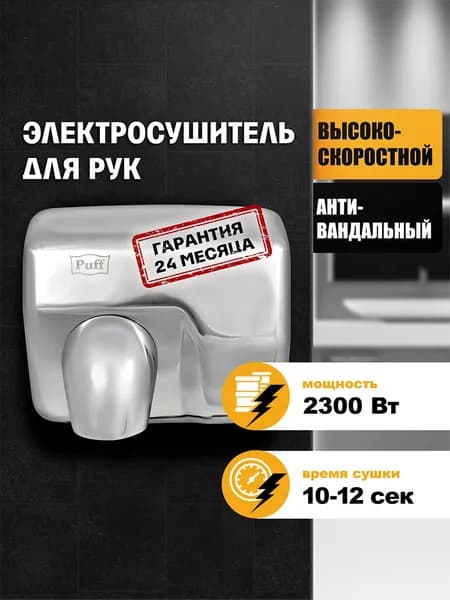 Сушилка для рук электрическая, автоматическая Puff-8843, Арт.: 1401.301