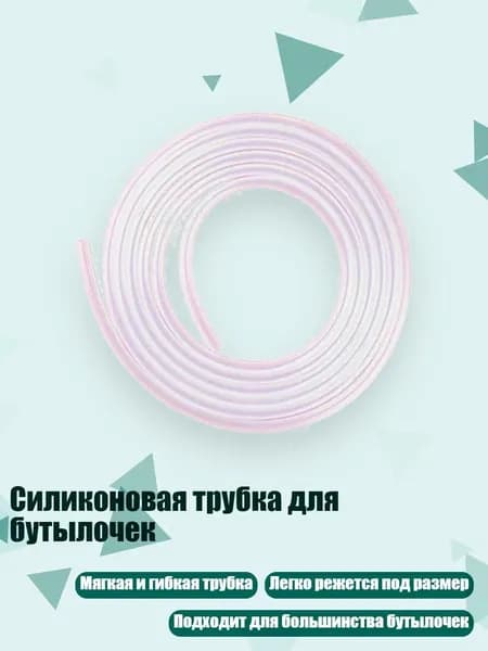 Силиконовая трубка для бутылочек, 1 метр