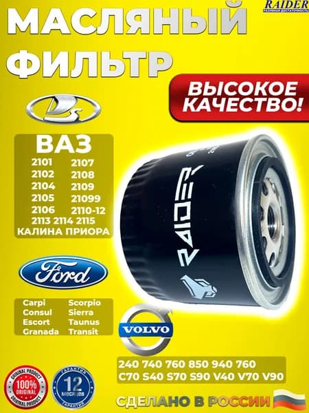 RAIDER Фильтр масляный ВАЗ 2105 2106 2107 2108, Лада Калина, Приора, Форд, Volvo