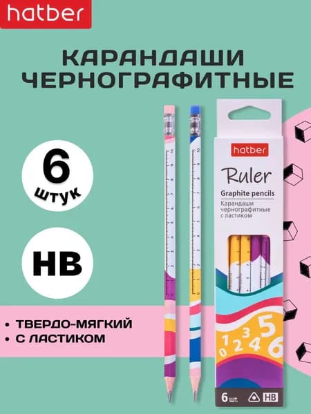 Набор чернографитных карандашей Hatber круглый корпус, 6 штук, с ластиком, заточенные, в картонной коробке