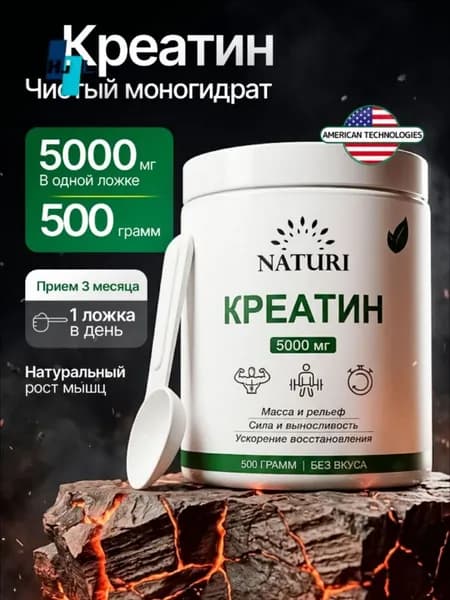 Креатин Моногидрат, порошок 500 г, 100 порций, NATURI, Creatine Monohydrate, спортивное питание для набора мышечной массы и силы