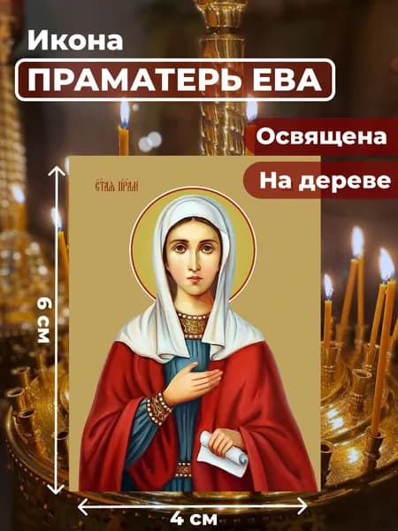 Икона на дереве "Святая праматерь Ева", 4*6 см