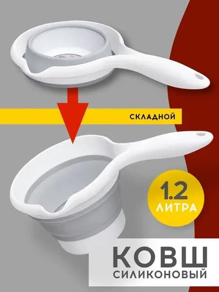 Ковш хозяйственный 1.2 л силикон 1 шт складная конструкция